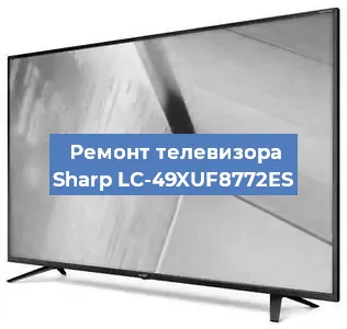 Ремонт телевизора Sharp LC-49XUF8772ES в Волгограде
